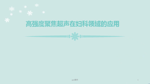 高强度聚焦超声在妇科领域的应用  ppt课件