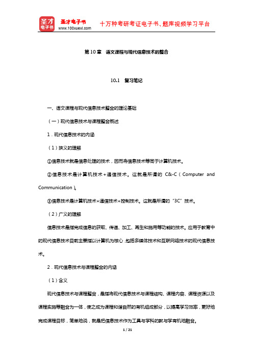 倪文锦《语文教育学概论》笔记和课后习题详解(语文课程与现代信息技术的整合)【圣才出品】