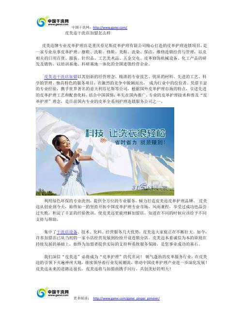 皮美迩干洗店加盟怎么样