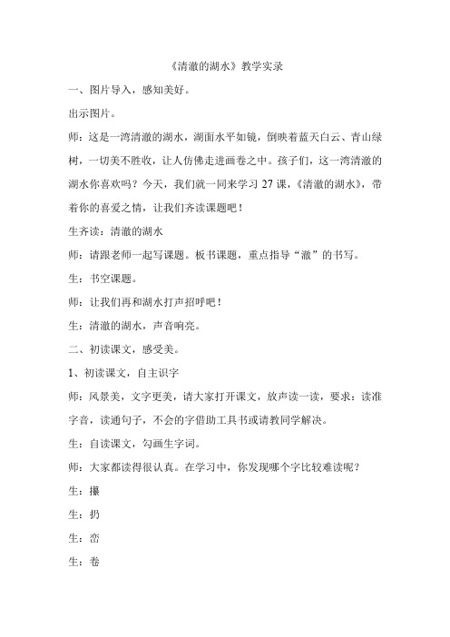 人教版小学二年级上册语文《清澈的湖水》课堂实录