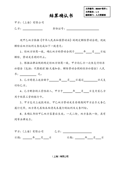 结算确认书(员工离职确认)附件1