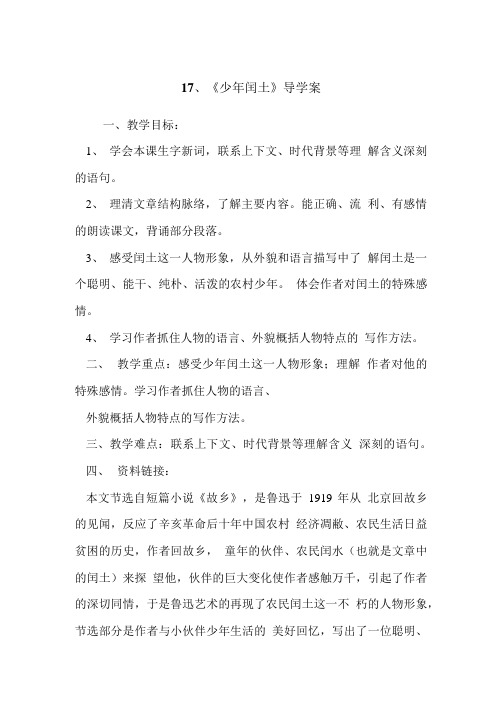 【推荐-教案】17、《少年闰土》导学案.doc