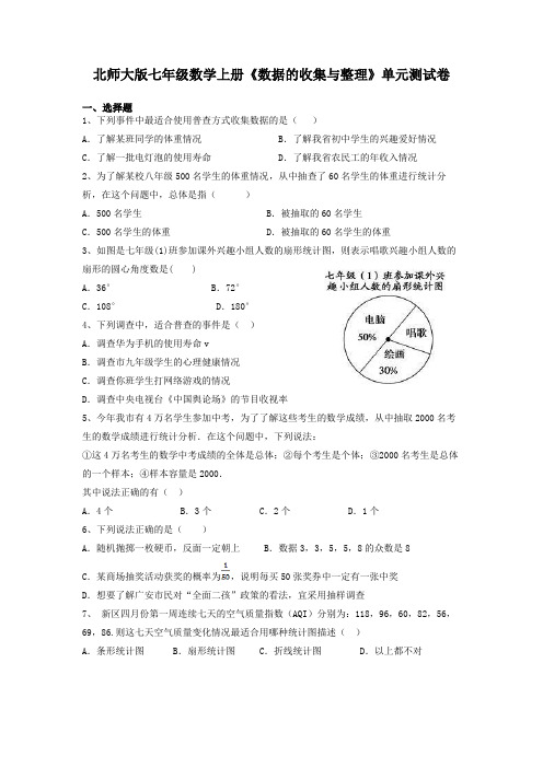 北师大版七年级数学上册《数据的收集与整理》单元测试卷及答案解析
