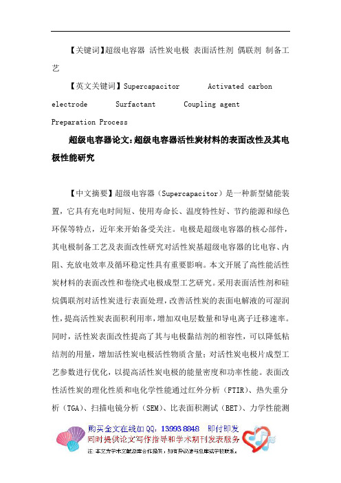 超级电容器论文：超级电容器活性炭电极表面活性剂偶联剂制备工艺