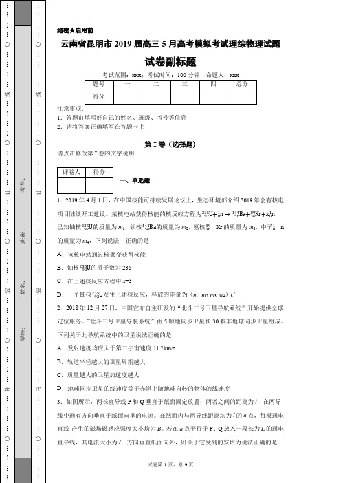 云南省昆明市2019届高三5月高考模拟考试理综物理试题-116b84a69f50418f8859f829ad25f7b5