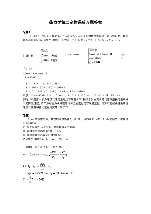 大学物理化学2-热力学第二定律课后习题及答案