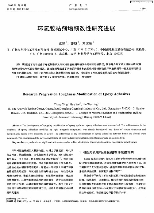 环氧胶粘剂增韧改性研究进展