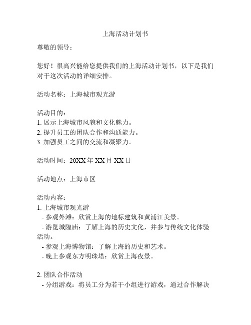 上海活动计划书