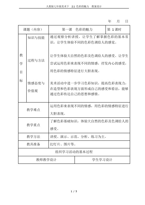 人教版七年级美术下  2.1 色彩的魅力  教案设计