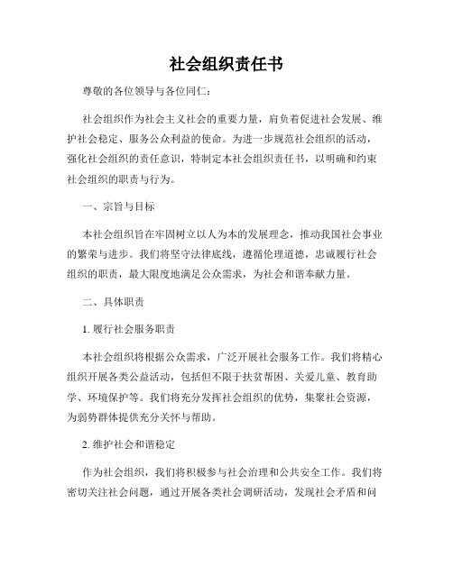 社会组织责任书