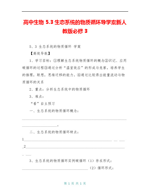 高中生物 5.3生态系统的物质循环导学案新人教版必修3 