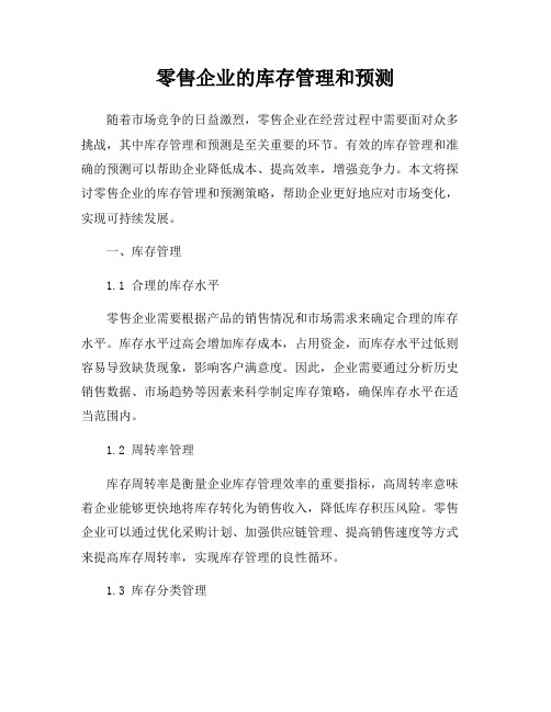 零售企业的库存管理和预测
