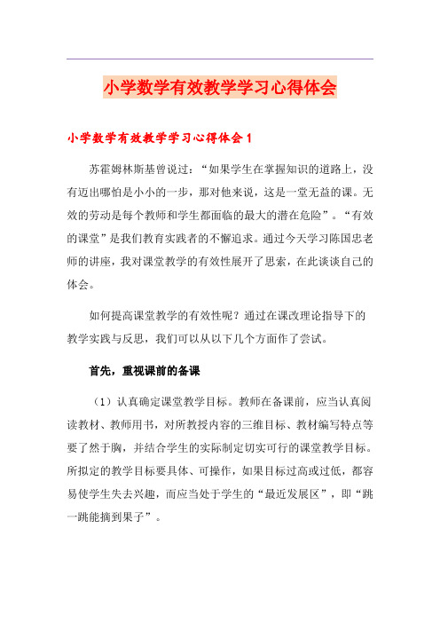 小学数学有效教学学习心得体会