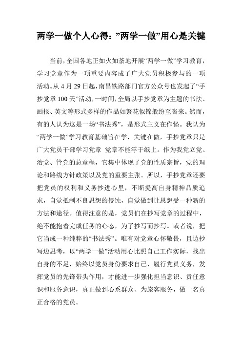 两学一做个人心得：-两学一做-用心是关键