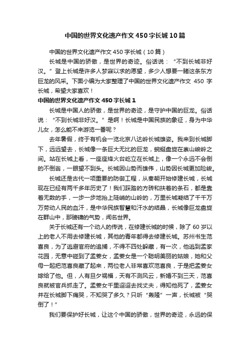 中国的世界文化遗产作文450字长城10篇