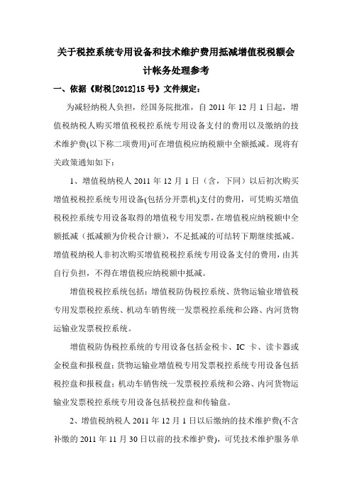 关于税控系统专用设备和技术维护费用抵减增值税税额会计帐务处理参考