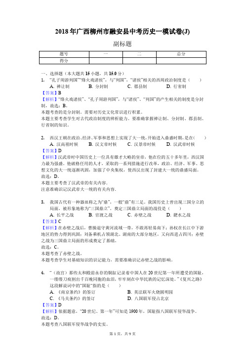 2018年广西柳州市融安县中考历史一模试卷(J)