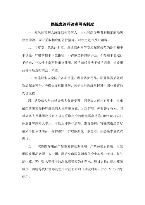 医院急诊科消毒隔离制度