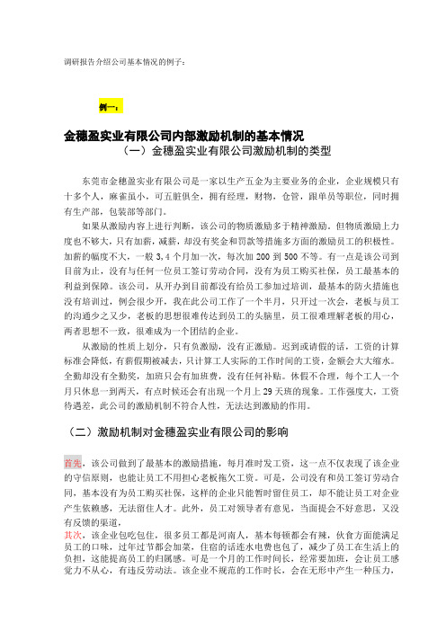 调研报告介绍公司基本情况的例子