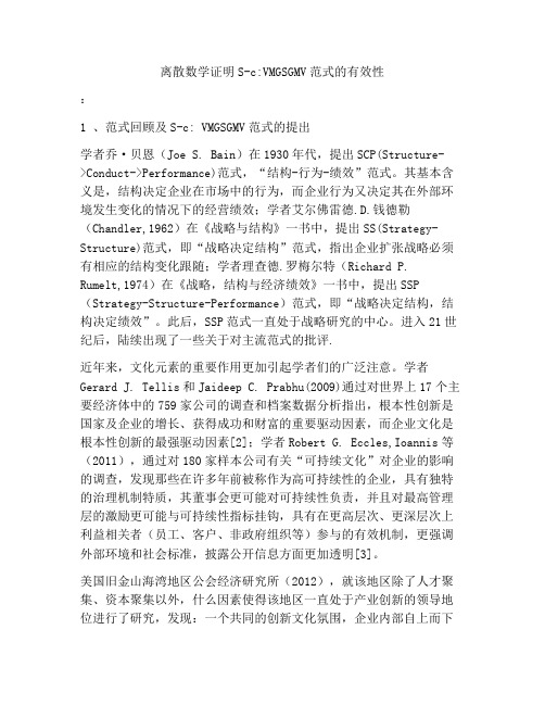 离散数学证明S-c_VMGSGMV范式的有效性
