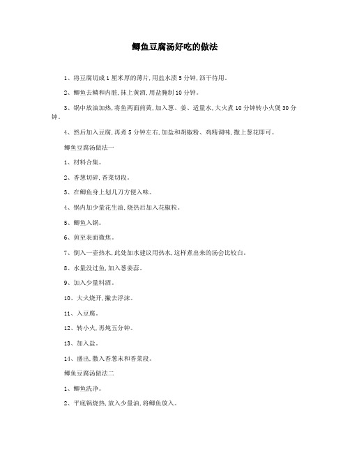 鲫鱼豆腐汤好吃的做法