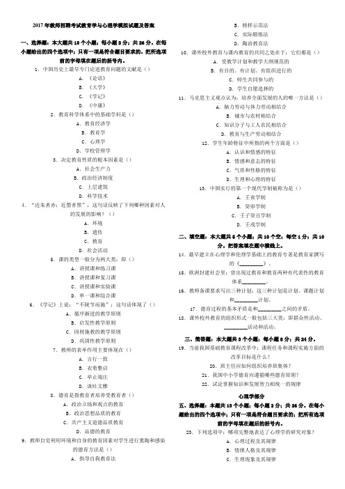 最新精品2017年教师招聘考试教育学与心理学模拟试题及答案