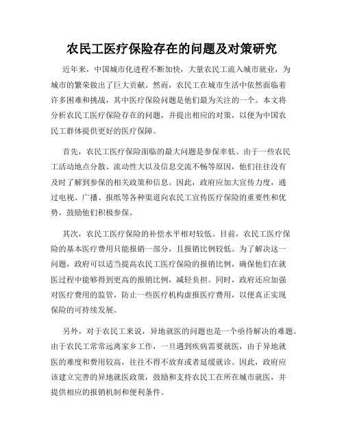农民工医疗保险存在的问题及对策研究