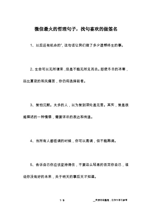 微信最火的哲理句子,找句喜欢的做签名