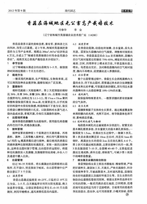 香菇在海城地区无公害高产栽培技术