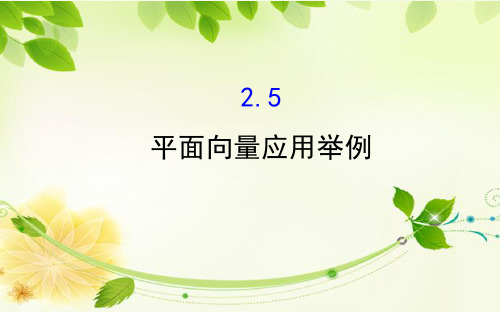 2019年高中数学必修四世纪金榜课件2.5平面向量应用举例2.探究导学课型2.5