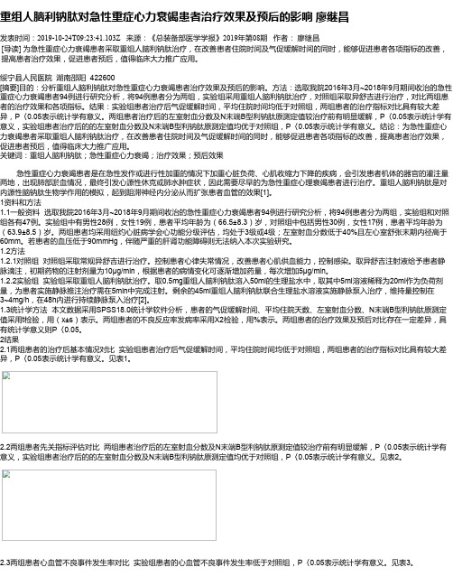 重组人脑利钠肽对急性重症心力衰竭患者治疗效果及预后的影响 廖继昌