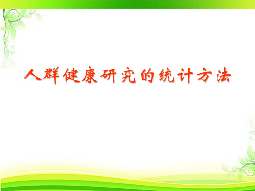 《预防医学》人群健康研究的统计方法  ppt课件