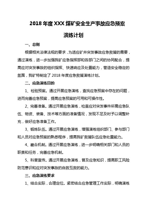 应急救援预案年度演练计划