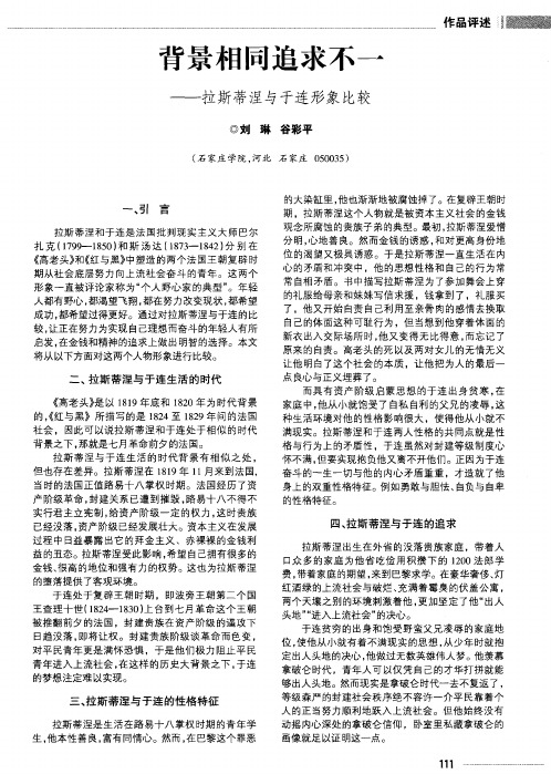背景相同追求不一——拉斯蒂涅与于连形象比较