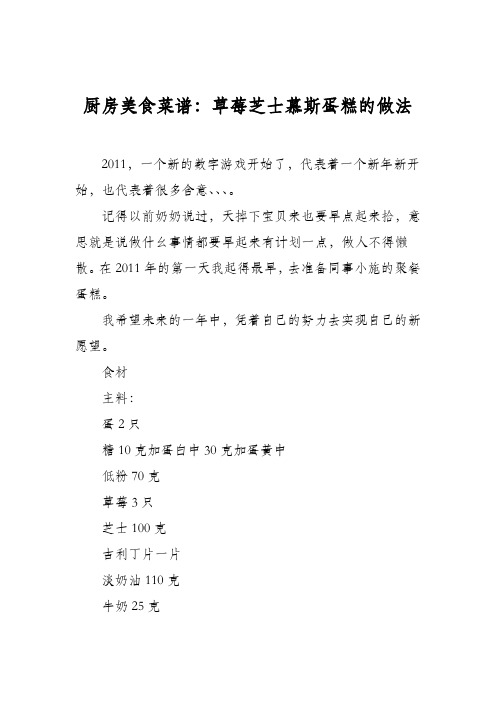 厨房美食菜谱：草莓芝士慕斯蛋糕的做法