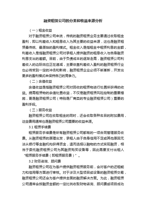 融资租赁公司的分类和收益来源分析