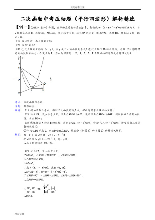 二次函数专题练习：涉及平行四边形的问题(解析精选)
