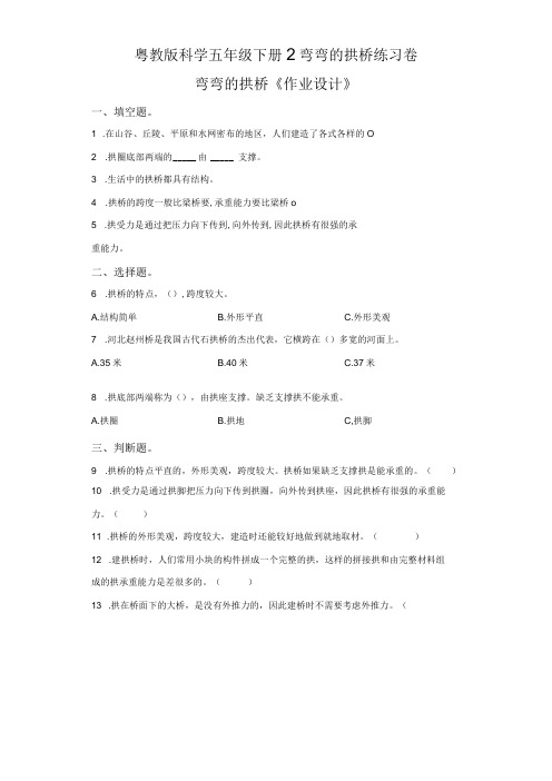 粤教版科学五年级下册2弯弯的拱桥练习