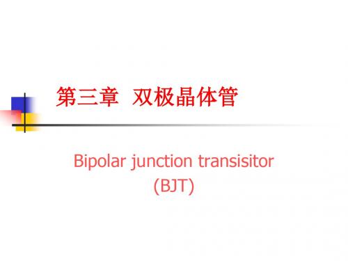 双极性晶体管讲义