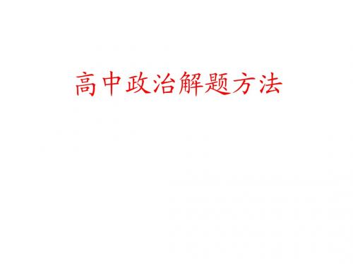 政治大题解题方法