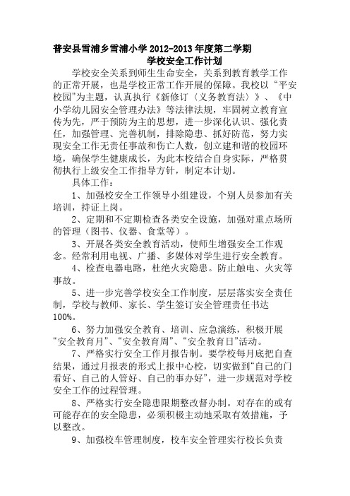 2013年3月学校安全工作计划