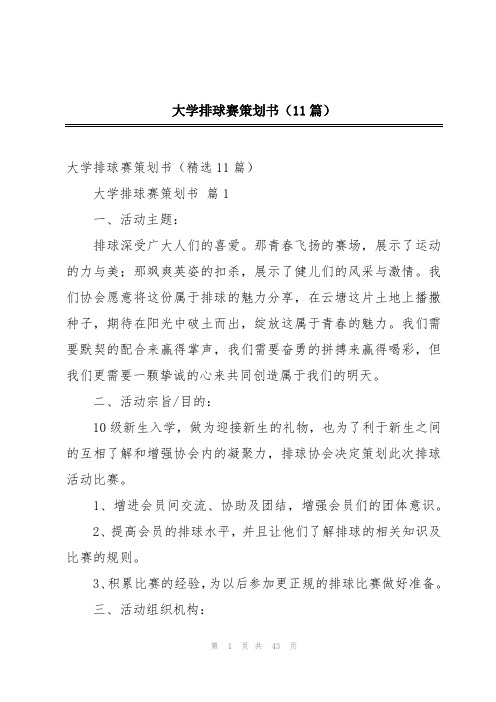 大学排球赛策划书(11篇)