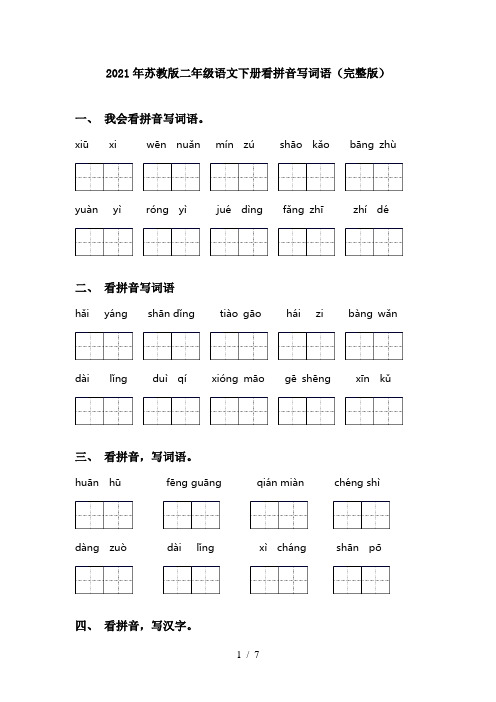 2021年苏教版二年级语文下册看拼音写词语(完整版)