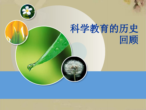 科学教育的历史回顾