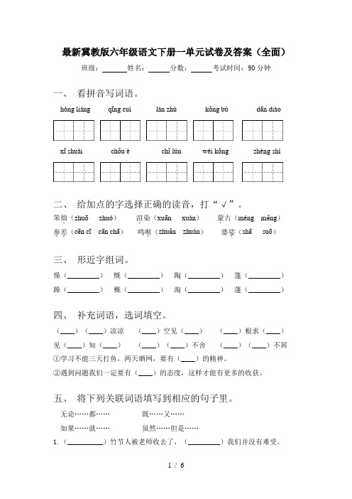 最新冀教版六年级语文下册一单元试卷及答案(全面)