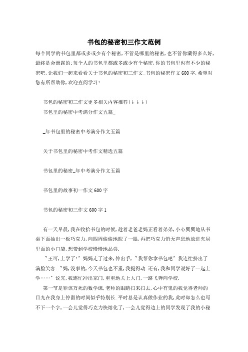 书包的秘密初三作文范例