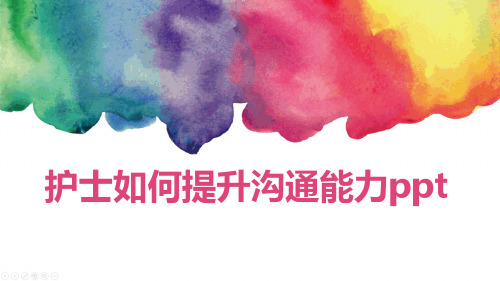 护士如何提升沟通能力ppt