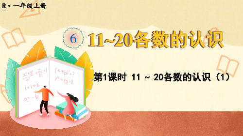人教版一年级数学上册《11~20各数的认识》教学课件(67页)