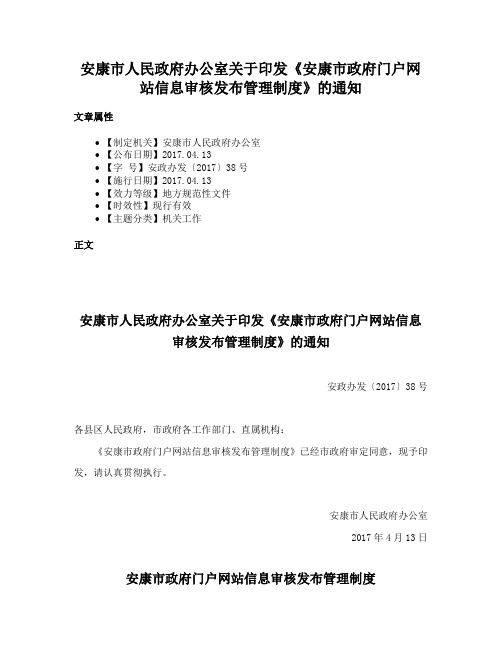 安康市人民政府办公室关于印发《安康市政府门户网站信息审核发布管理制度》的通知