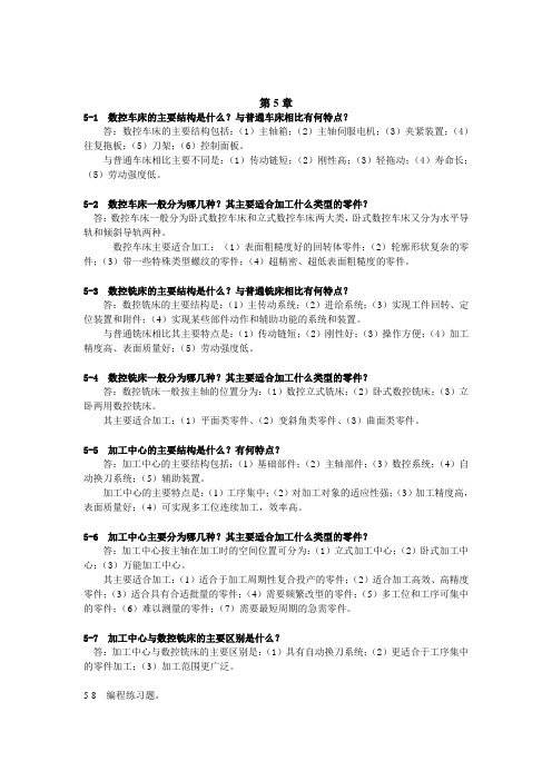 国防《数控机床》教学资料包 课后习题答案 第五章